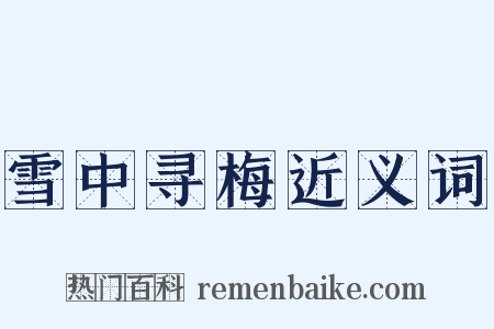 雪中寻梅近义词是什么意思的图片